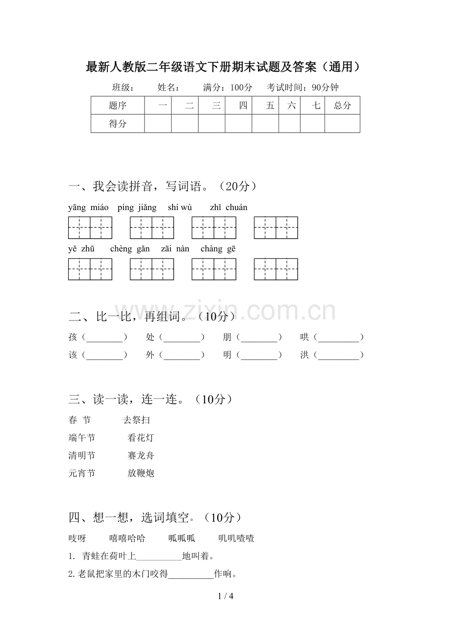 人教版二年级语文下册期末试题及答案(通用).doc_第1页