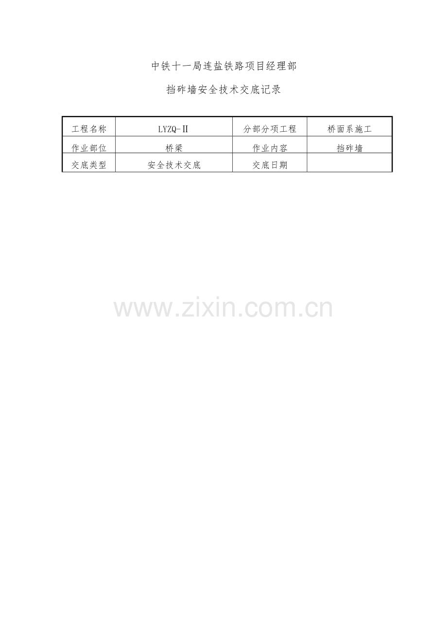 挡砟墙安全技术交底临时用电物料搬运高空作业.docx_第1页