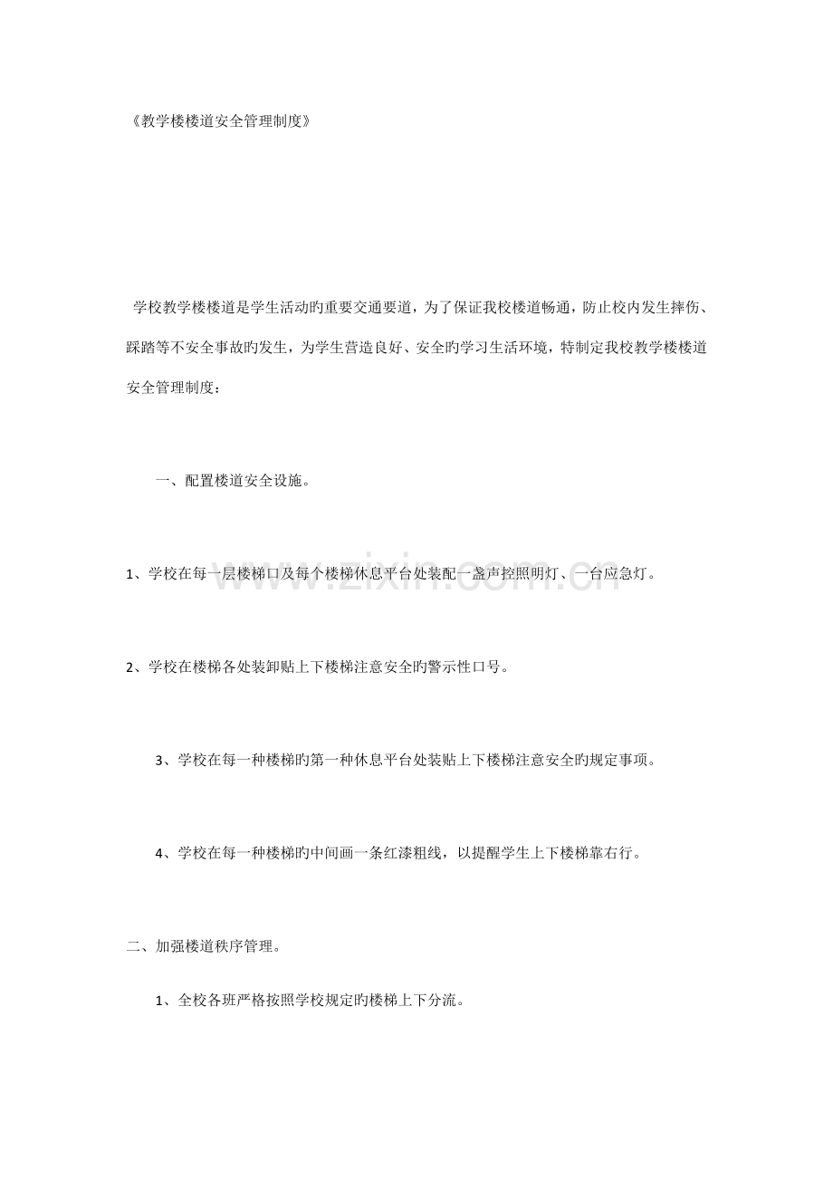 教学楼楼道安全管理制度.docx_第1页