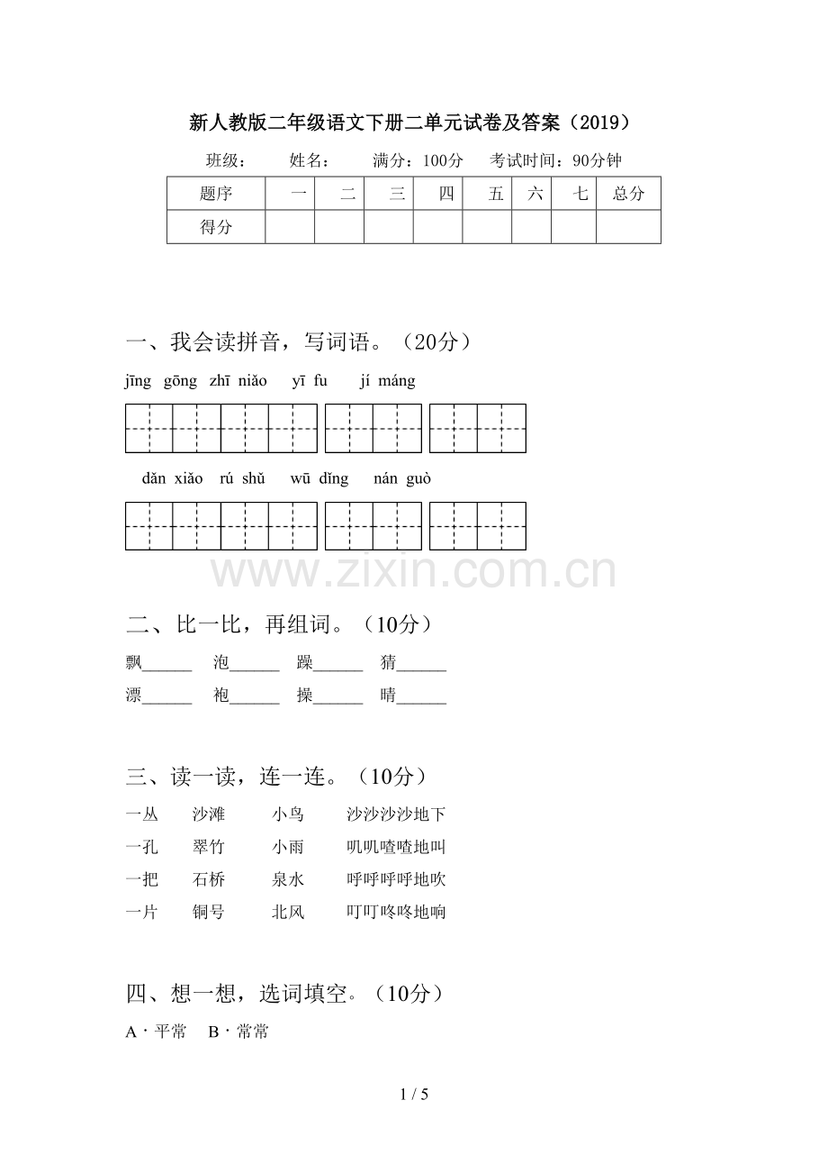 新人教版二年级语文下册二单元试卷及答案(2019).doc_第1页