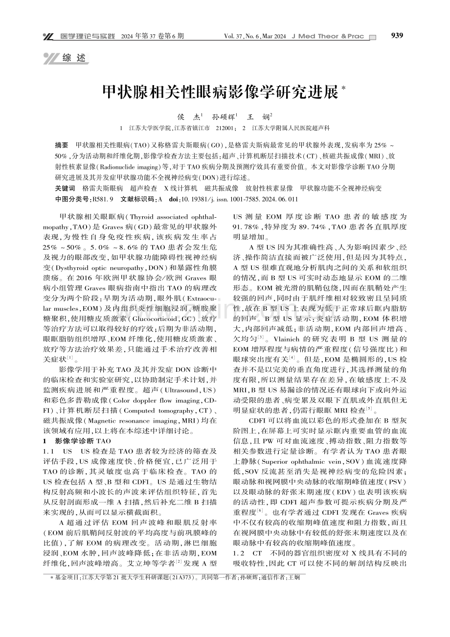 甲状腺相关性眼病影像学研究进展.pdf_第1页