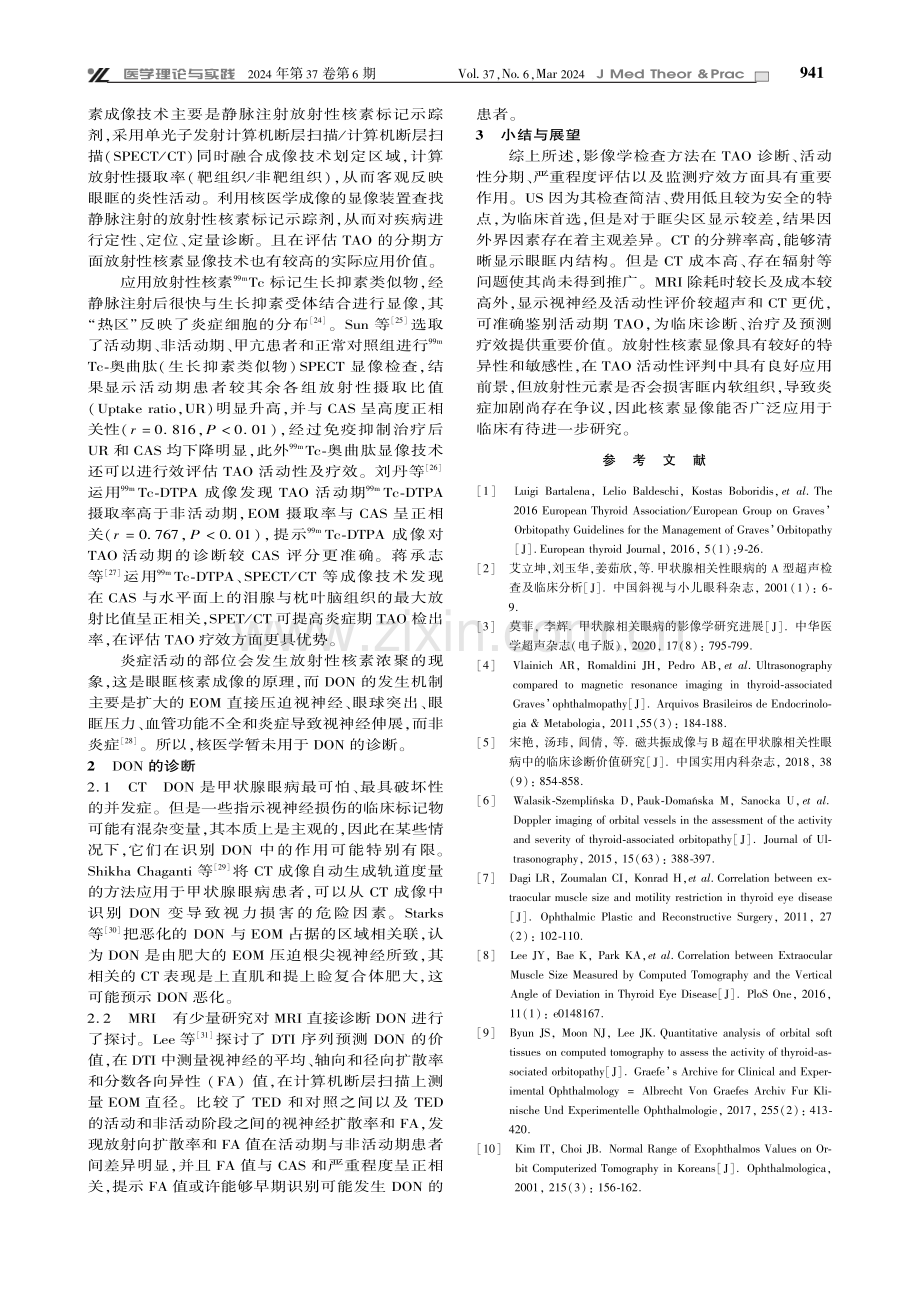 甲状腺相关性眼病影像学研究进展.pdf_第3页