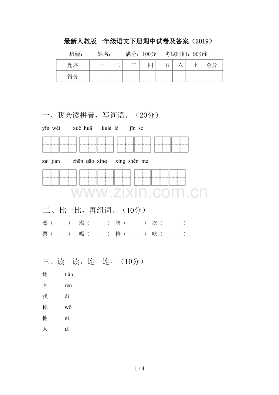 人教版一年级语文下册期中试卷及答案(2019).doc_第1页