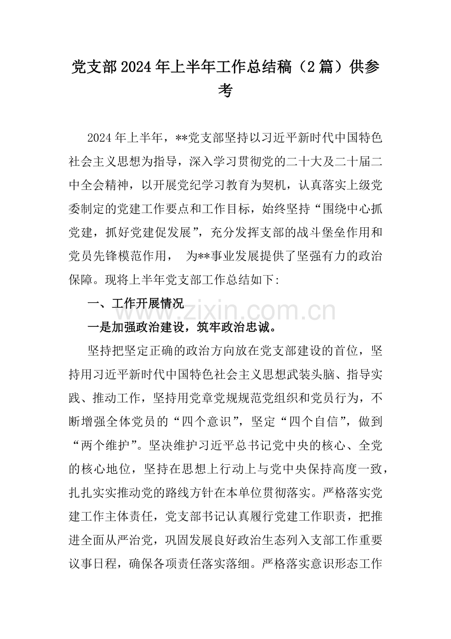 党支部2024年上半年工作总结稿（2篇）供参考.docx_第1页