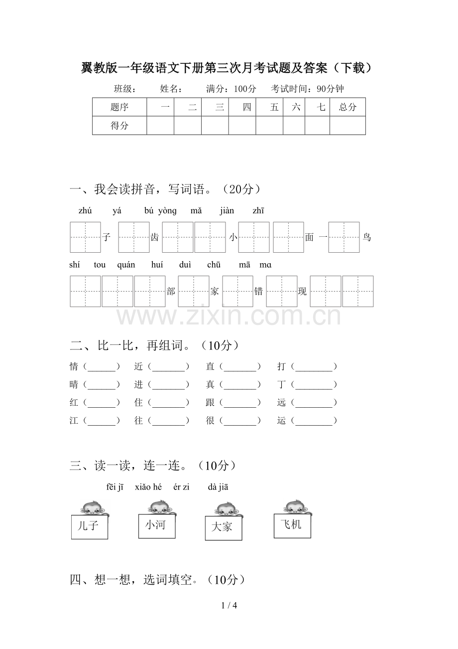 翼教版一年级语文下册第三次月考试题及答案(下载).doc_第1页