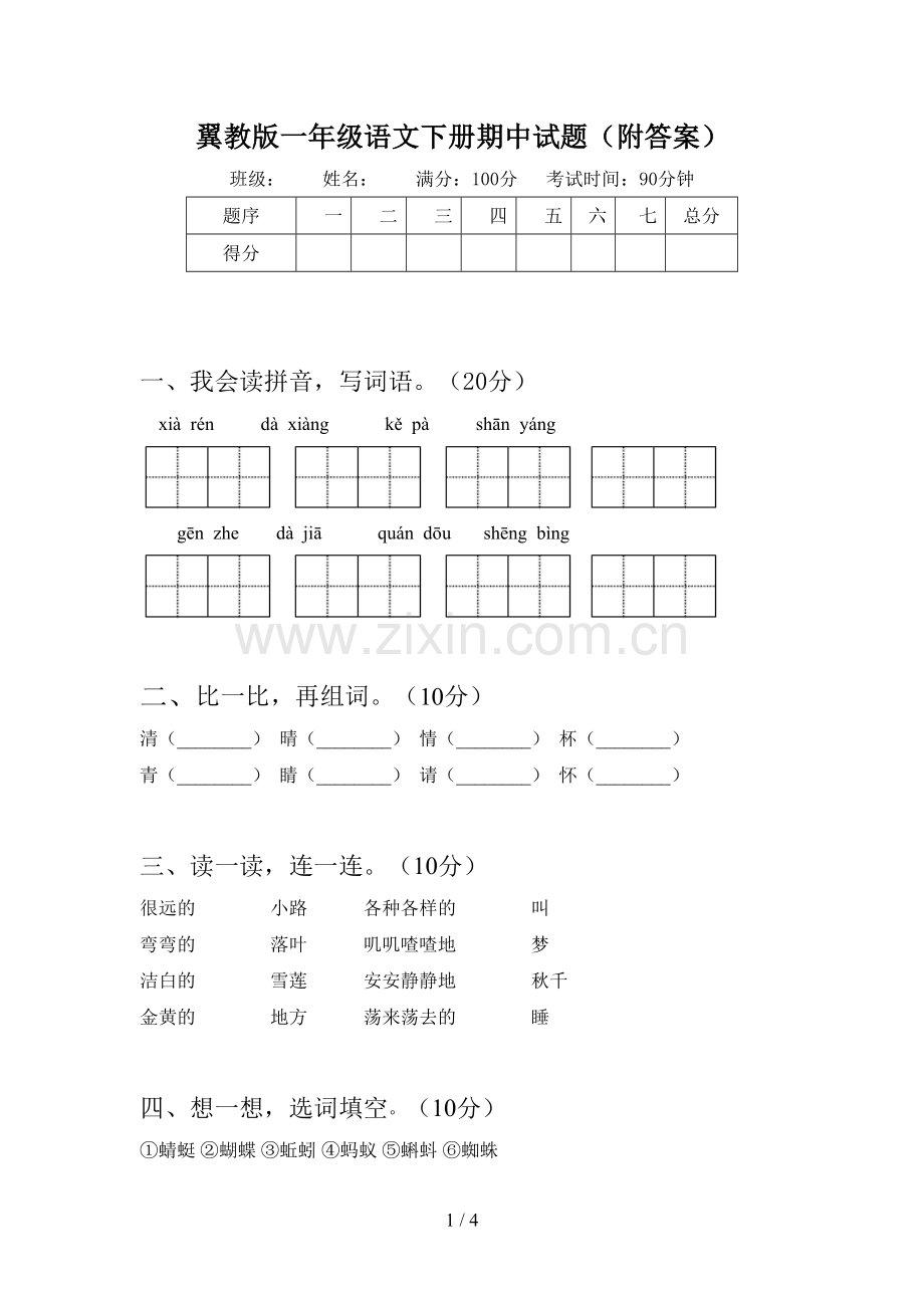 翼教版一年级语文下册期中试题(附答案).doc_第1页