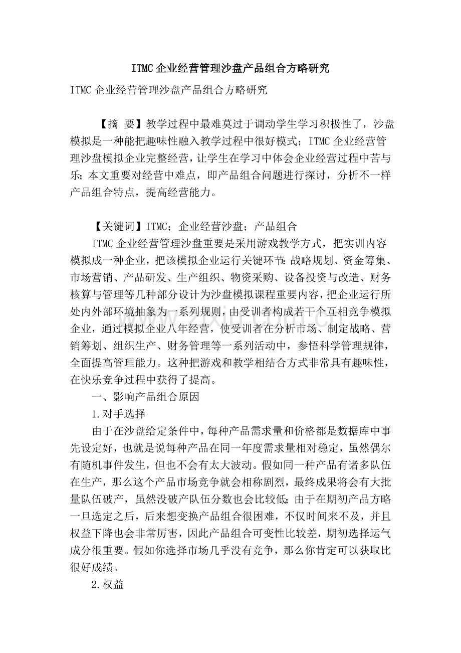 itmc企业经营管理沙盘产品组合策略研究.doc_第1页