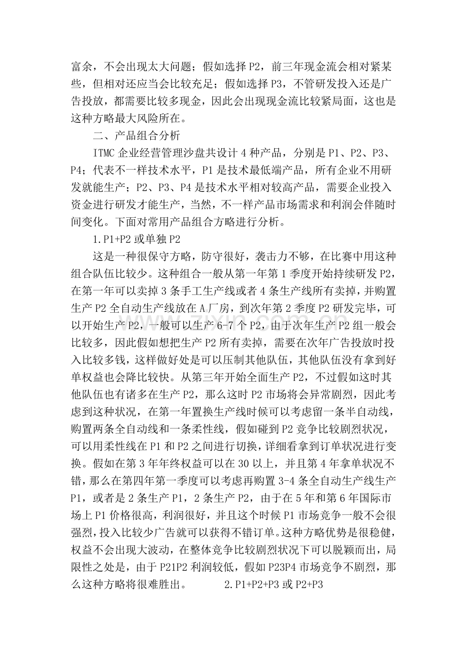 itmc企业经营管理沙盘产品组合策略研究.doc_第3页