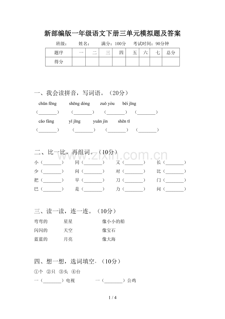 新部编版一年级语文下册三单元模拟题及答案.doc_第1页