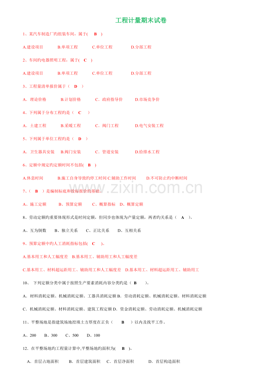 建筑工程计量与计价选择题汇总.doc_第1页