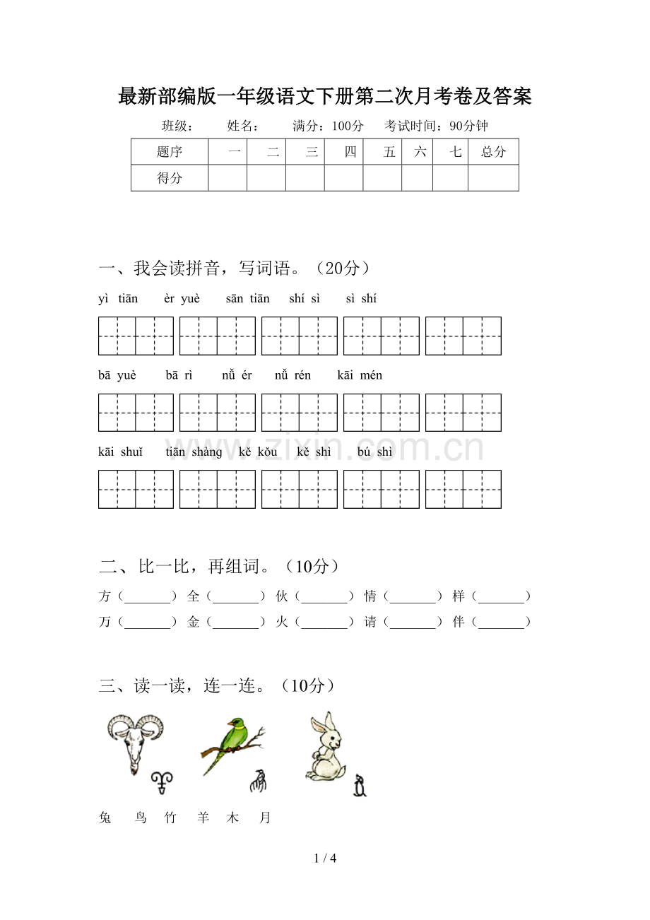 部编版一年级语文下册第二次月考卷及答案.doc_第1页