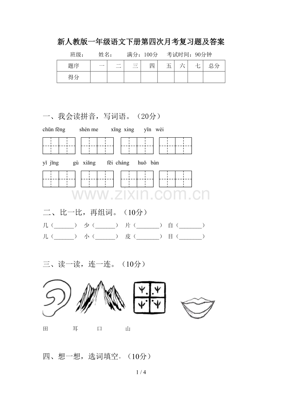 新人教版一年级语文下册第四次月考复习题及答案.doc_第1页