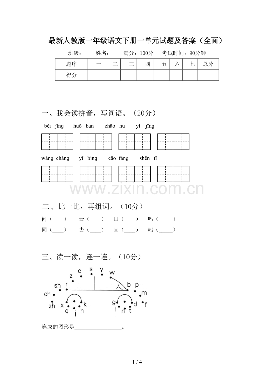 人教版一年级语文下册一单元试题及答案(全面).doc_第1页