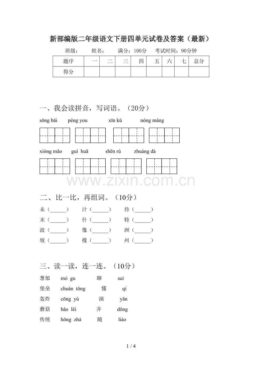 新部编版二年级语文下册四单元试卷及答案.doc_第1页