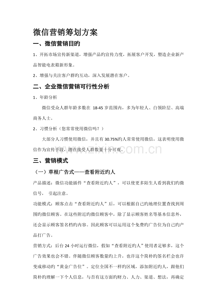 微信营销方案.docx_第1页