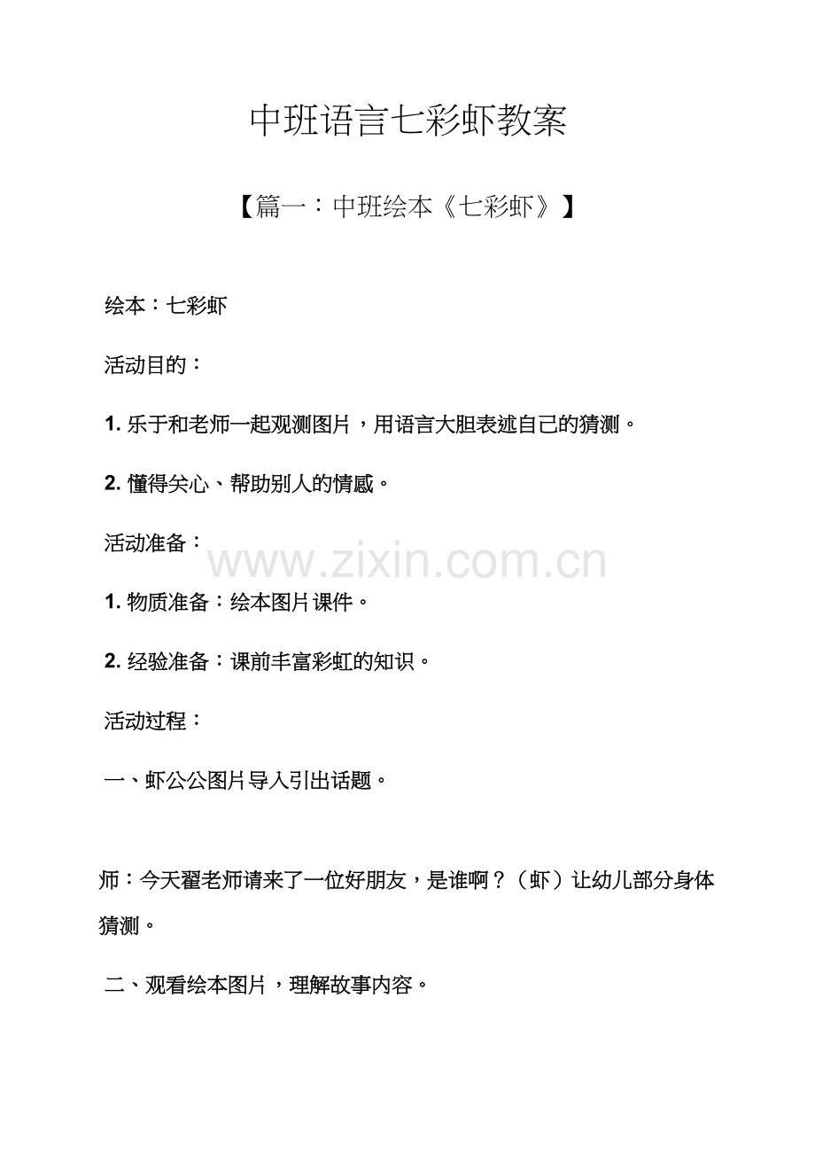 中班语言七彩虾教案.docx_第1页