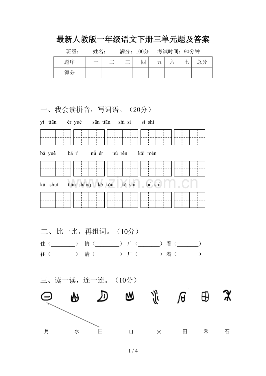 人教版一年级语文下册三单元题及答案.doc_第1页