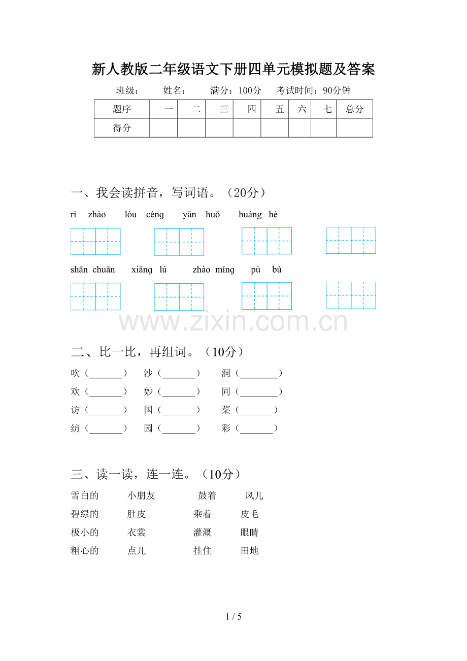 新人教版二年级语文下册四单元模拟题及答案.doc_第1页