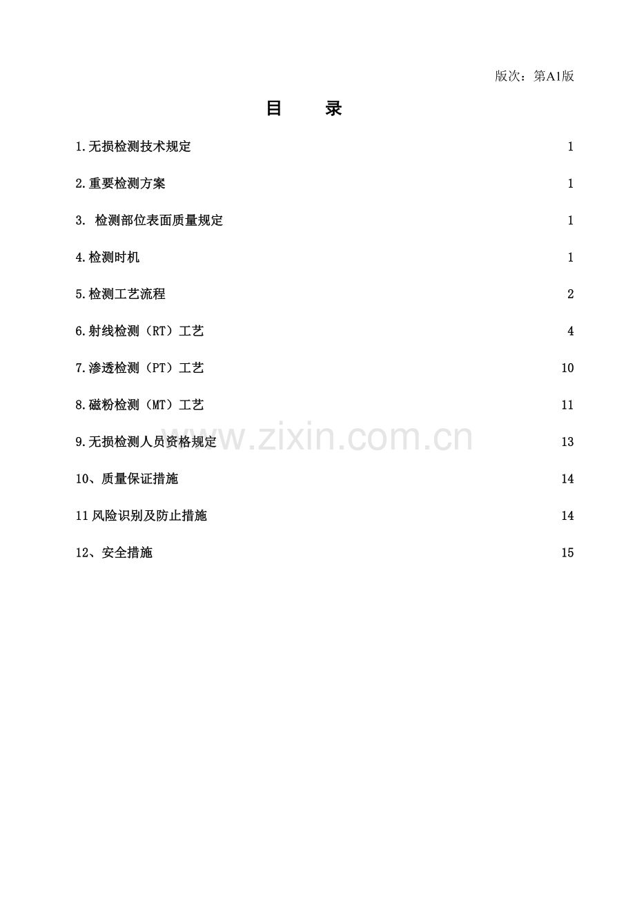 装置检修无损检测施工方案.doc_第2页