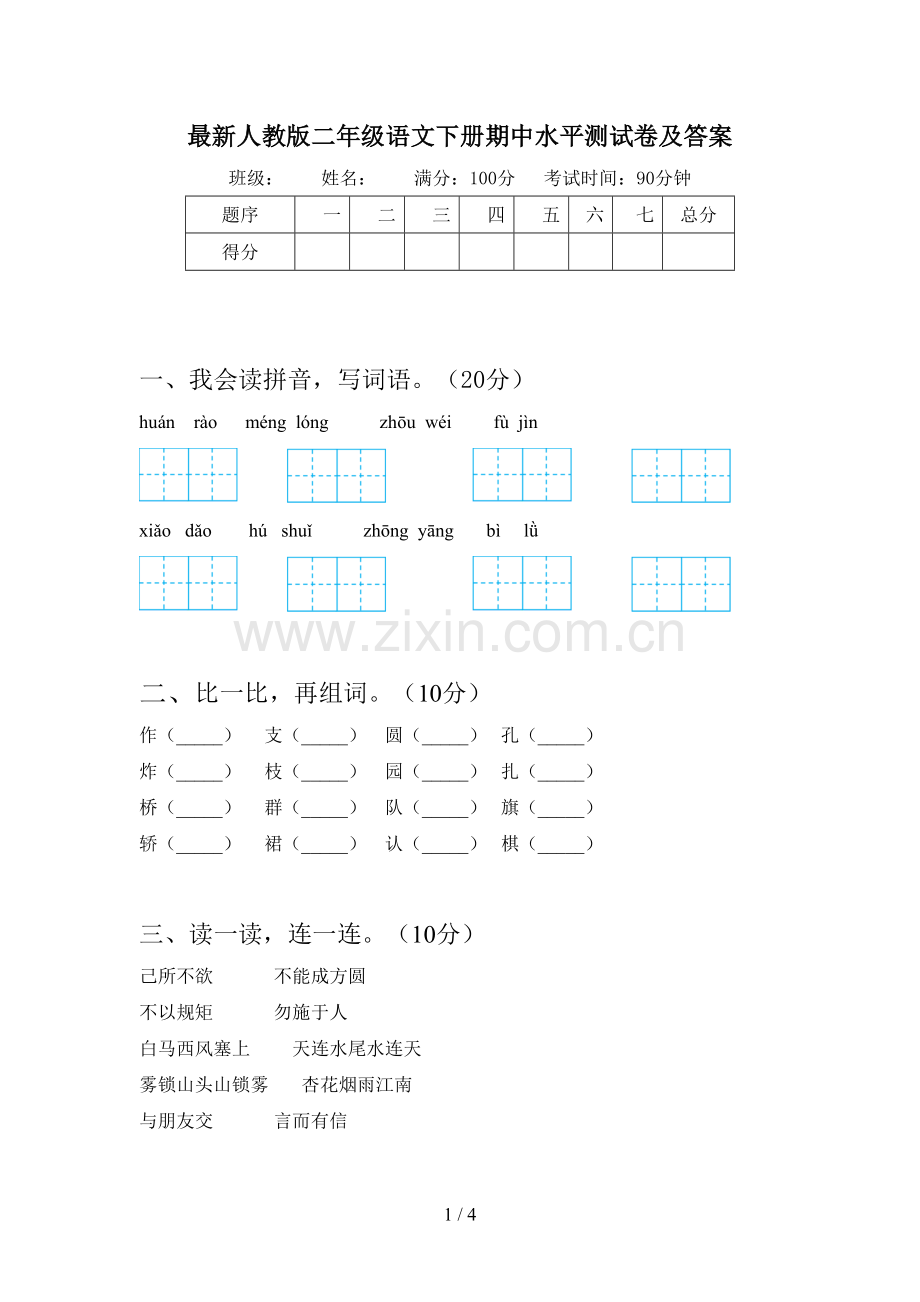 人教版二年级语文下册期中水平测试卷及答案.doc_第1页