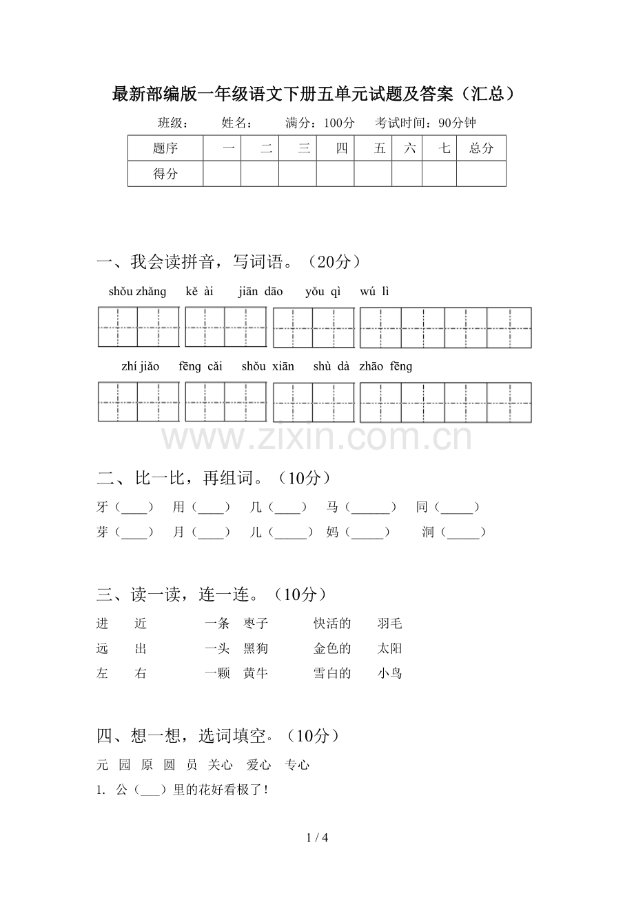 部编版一年级语文下册五单元试题及答案(汇总).doc_第1页