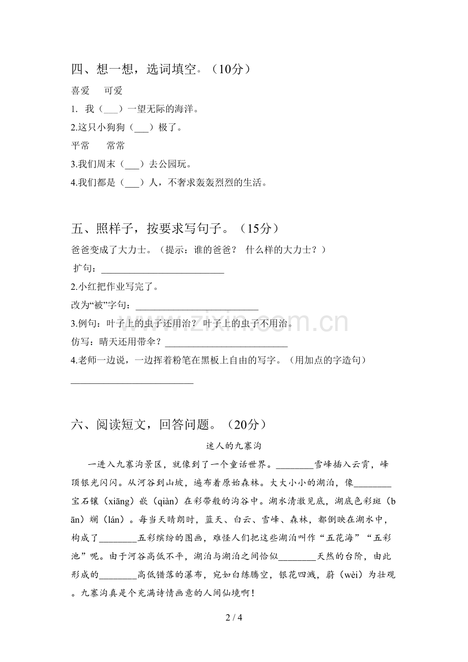 人教版二年级语文下册三单元复习卷及答案.doc_第2页