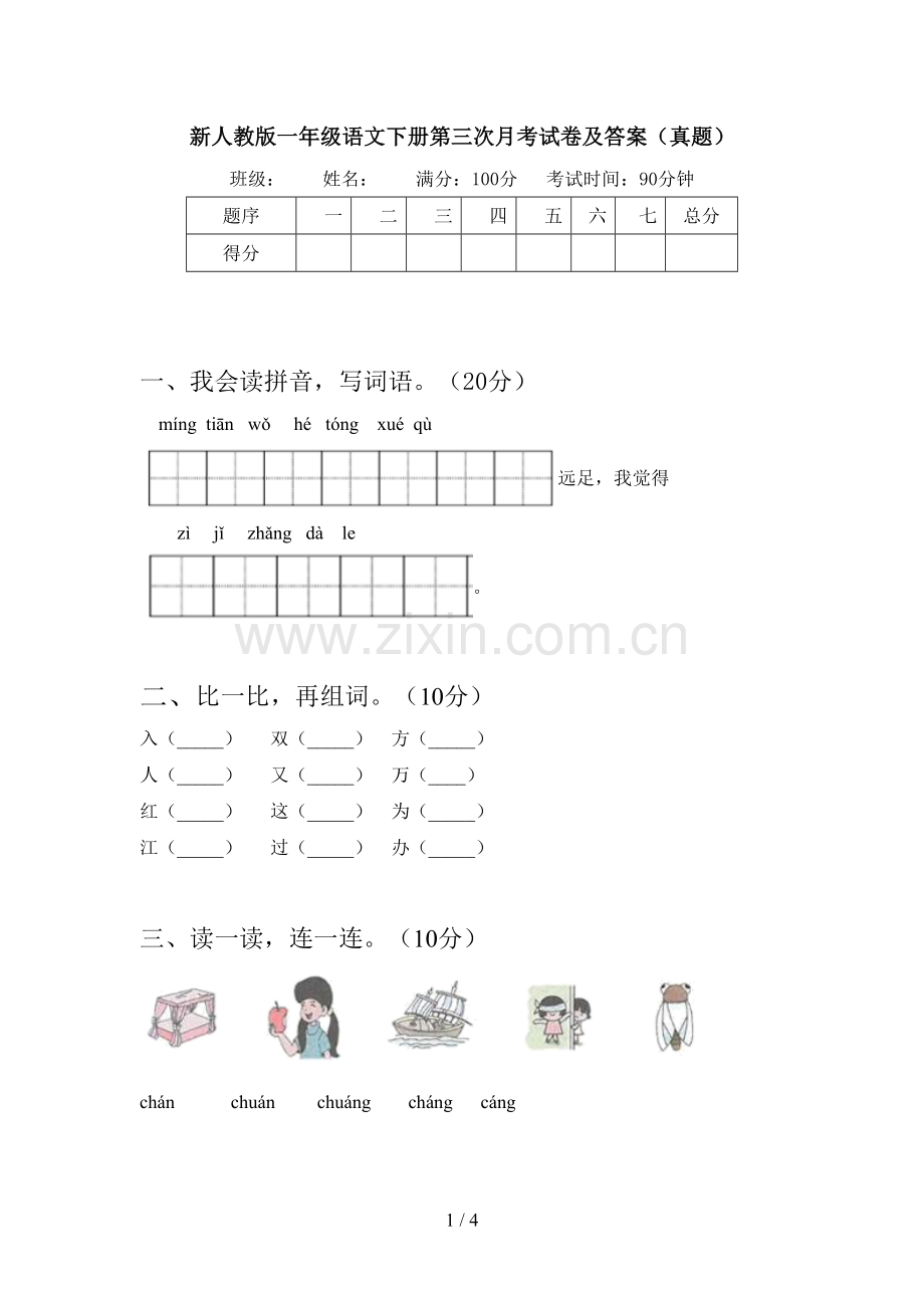 新人教版一年级语文下册第三次月考试卷及答案(真题).doc_第1页