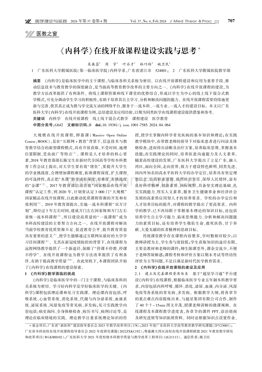 《内科学》在线开放课程建设实践与思考.pdf_第1页