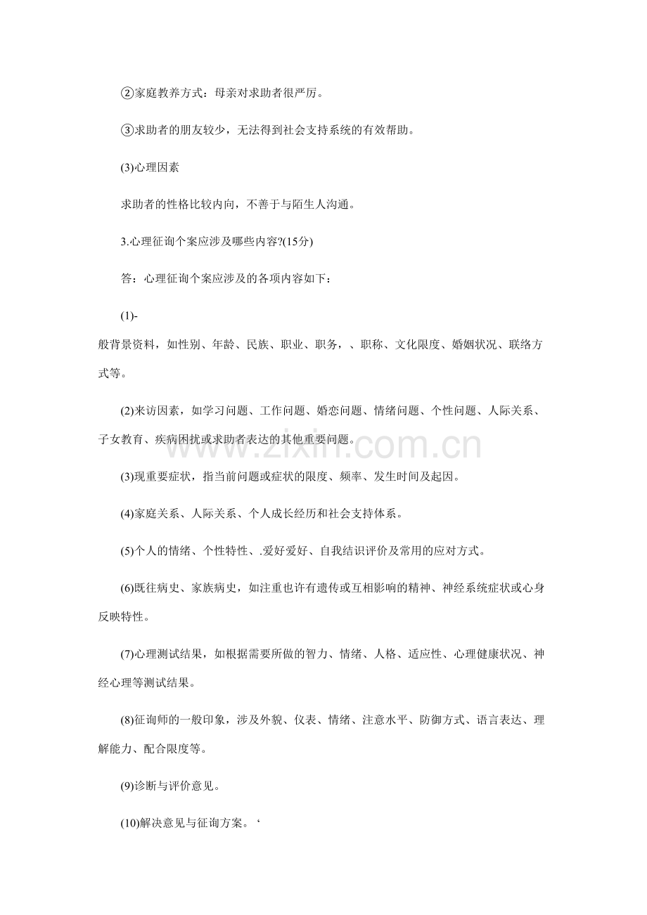 2023年心理咨询师考试二级案例问答题对异性身体的恐惧.doc_第3页