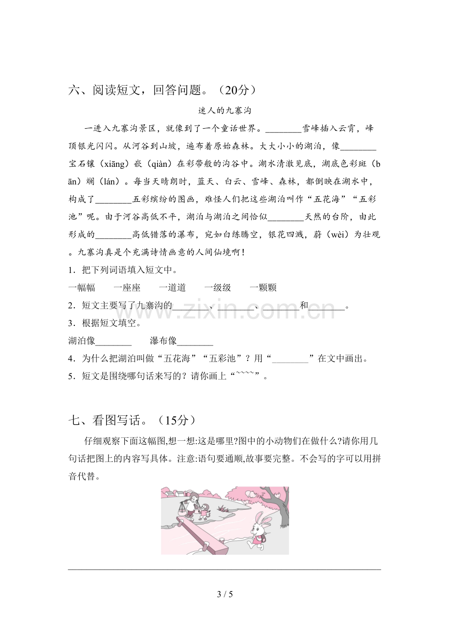 新部编版二年级语文下册三单元试题及答案一.doc_第3页