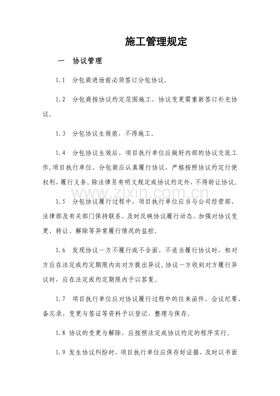 大美EPC罐区施工管理规定.docx_第1页