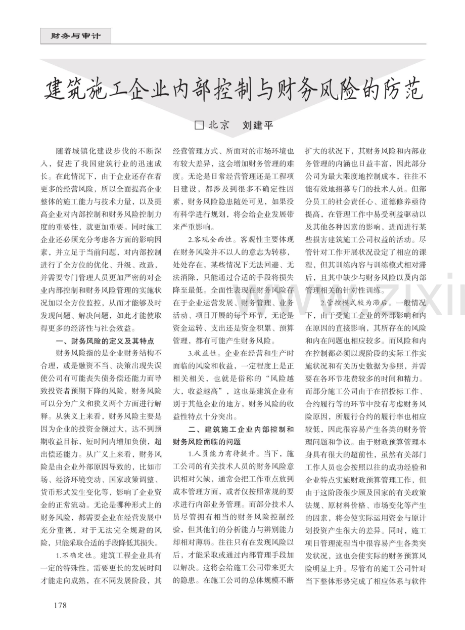 建筑施工企业内部控制与财务风险的防范 (1).pdf_第1页