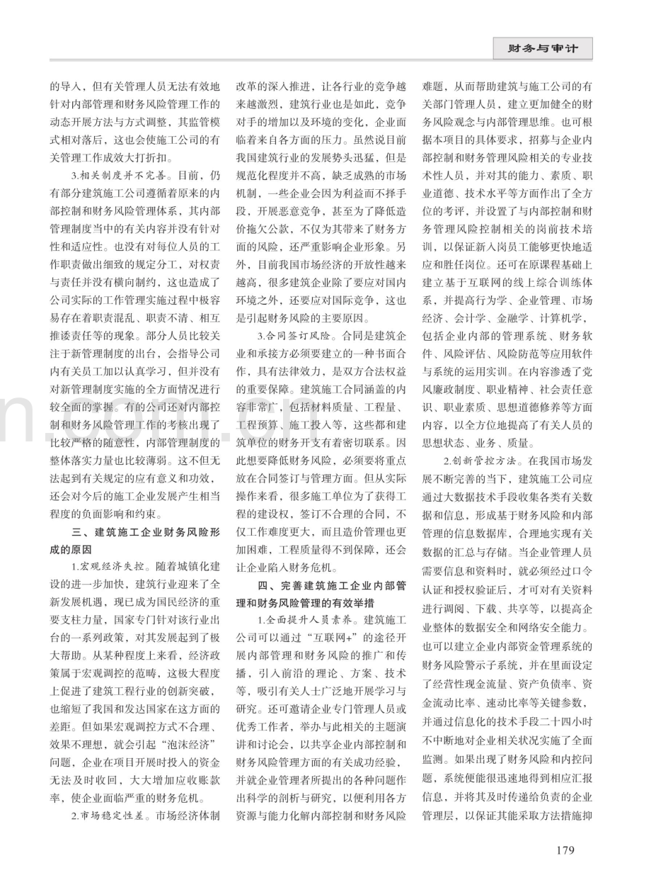 建筑施工企业内部控制与财务风险的防范 (1).pdf_第2页