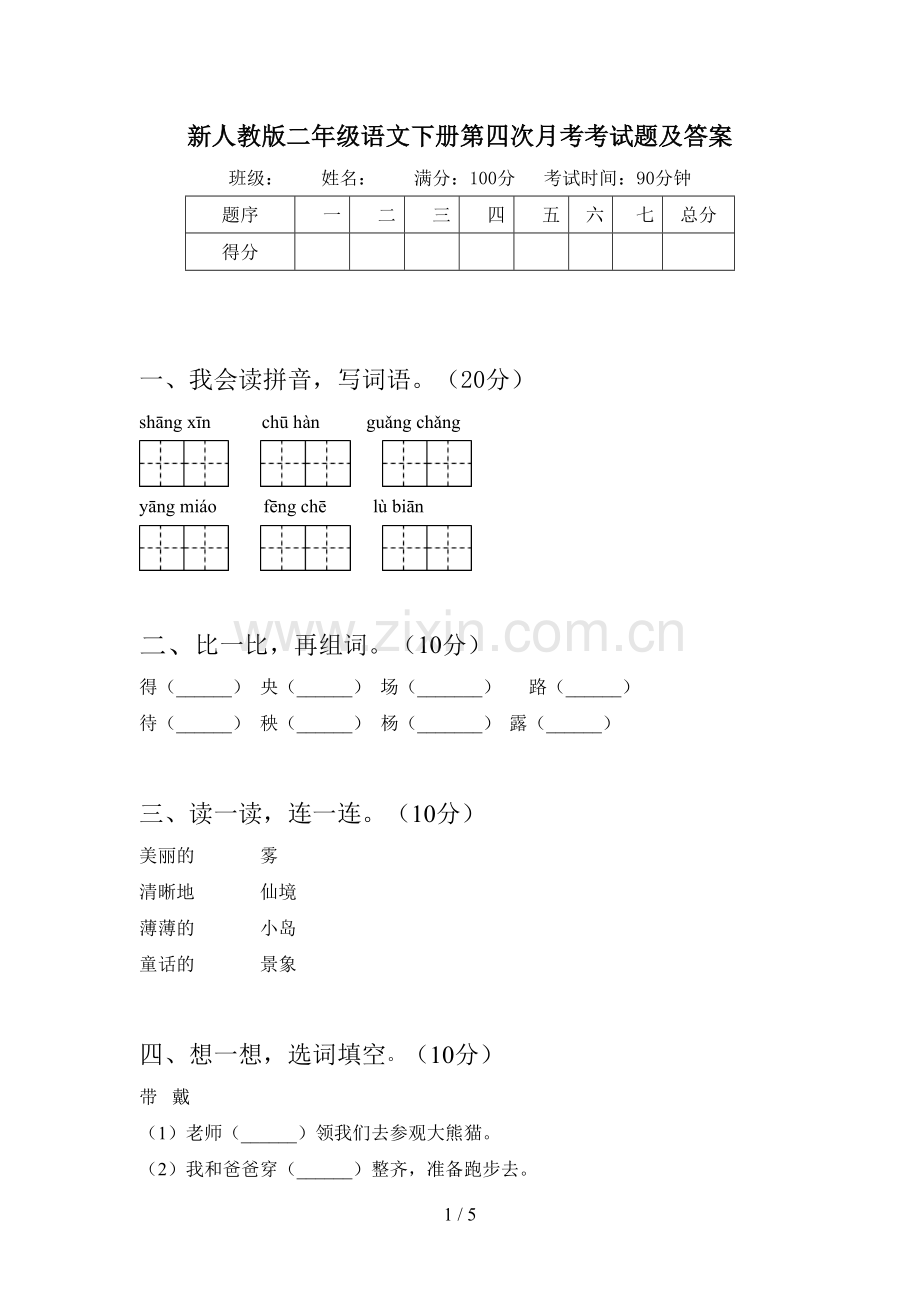 新人教版二年级语文下册第四次月考考试题及答案.doc_第1页