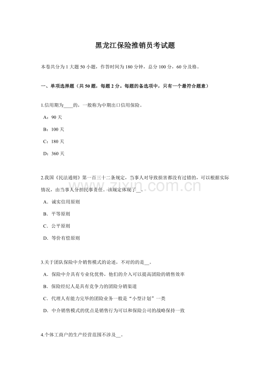 2023年黑龙江保险推销员考试题.docx_第1页