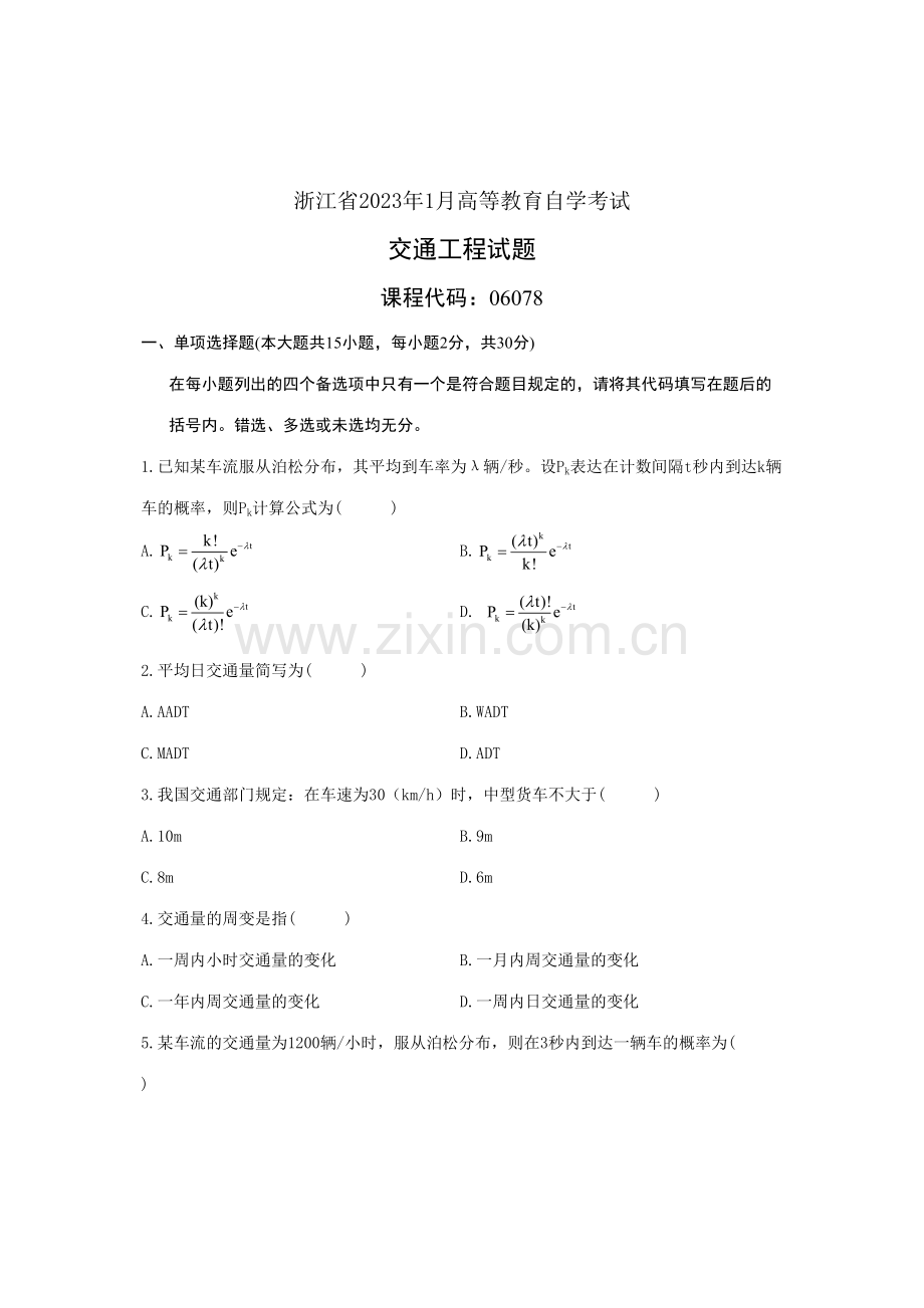 2023年浙江省1月高等教育自学考试交通工程试题.doc_第1页