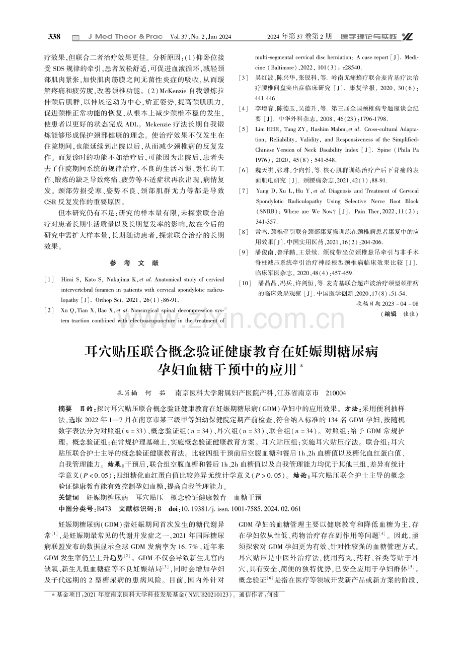 耳穴贴压联合概念验证健康教育在妊娠期糖尿病孕妇血糖干预中的应用.pdf_第1页