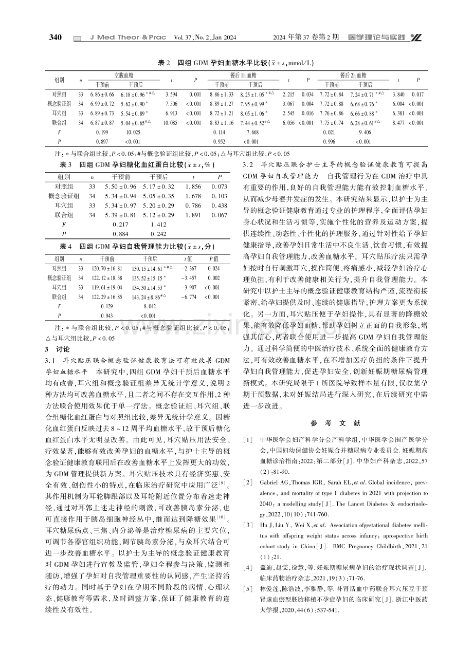 耳穴贴压联合概念验证健康教育在妊娠期糖尿病孕妇血糖干预中的应用.pdf_第3页