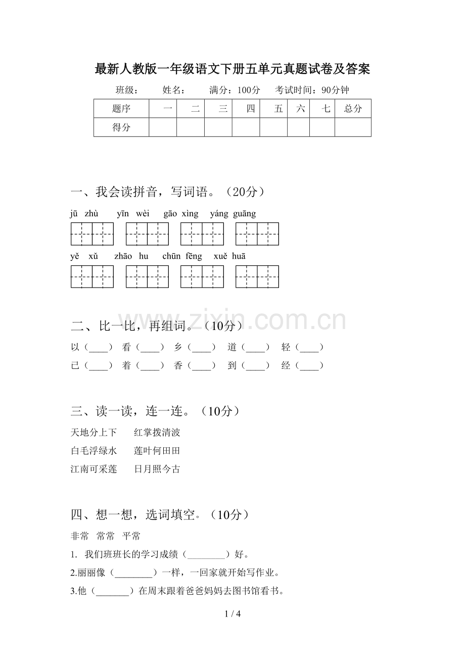 人教版一年级语文下册五单元真题试卷及答案.doc_第1页