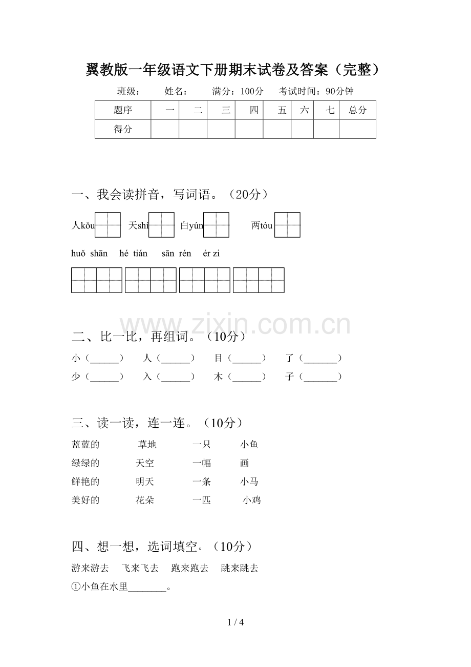 翼教版一年级语文下册期末试卷及答案(完整).doc_第1页