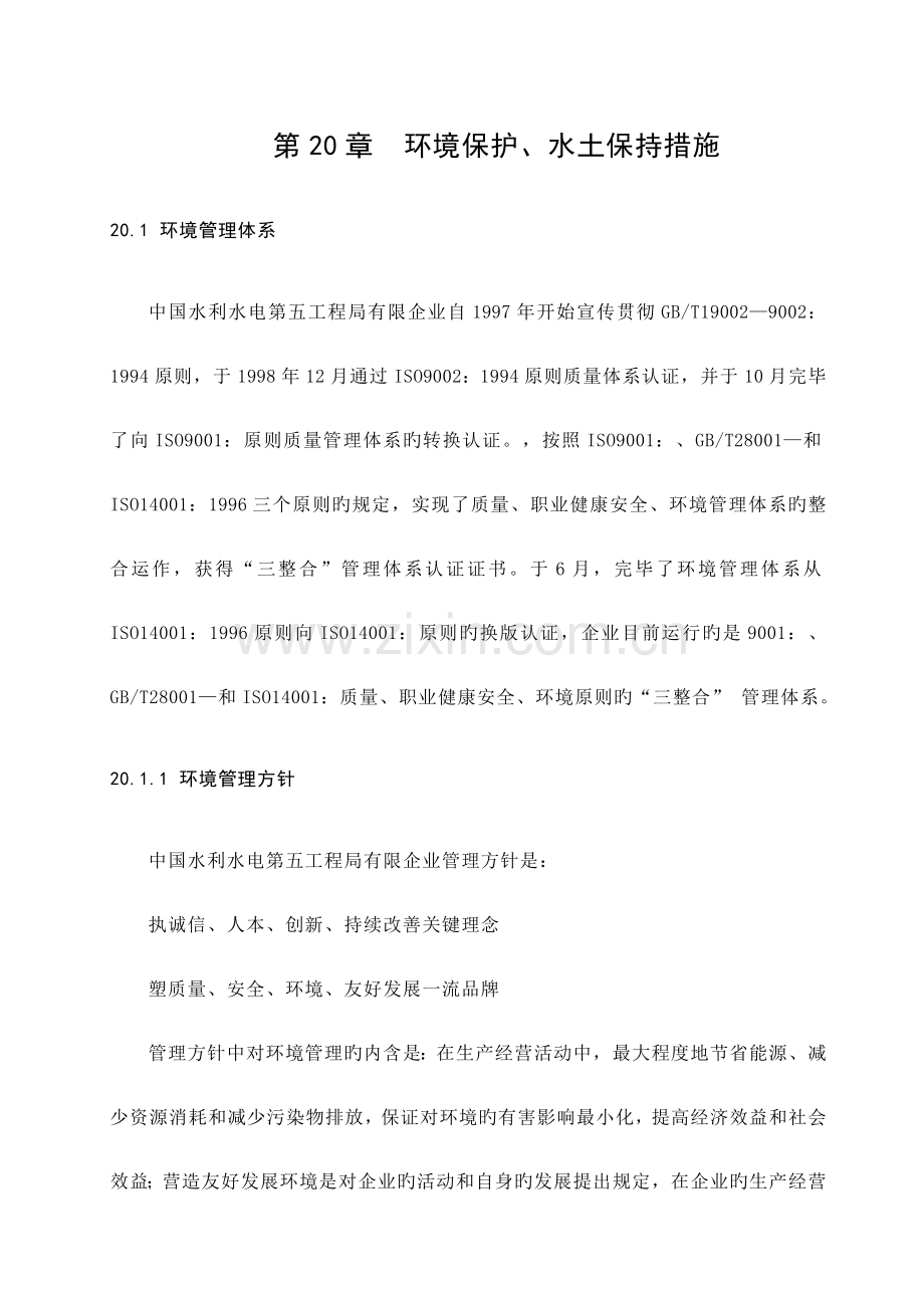 第章环境保护水土保持措施.doc_第1页