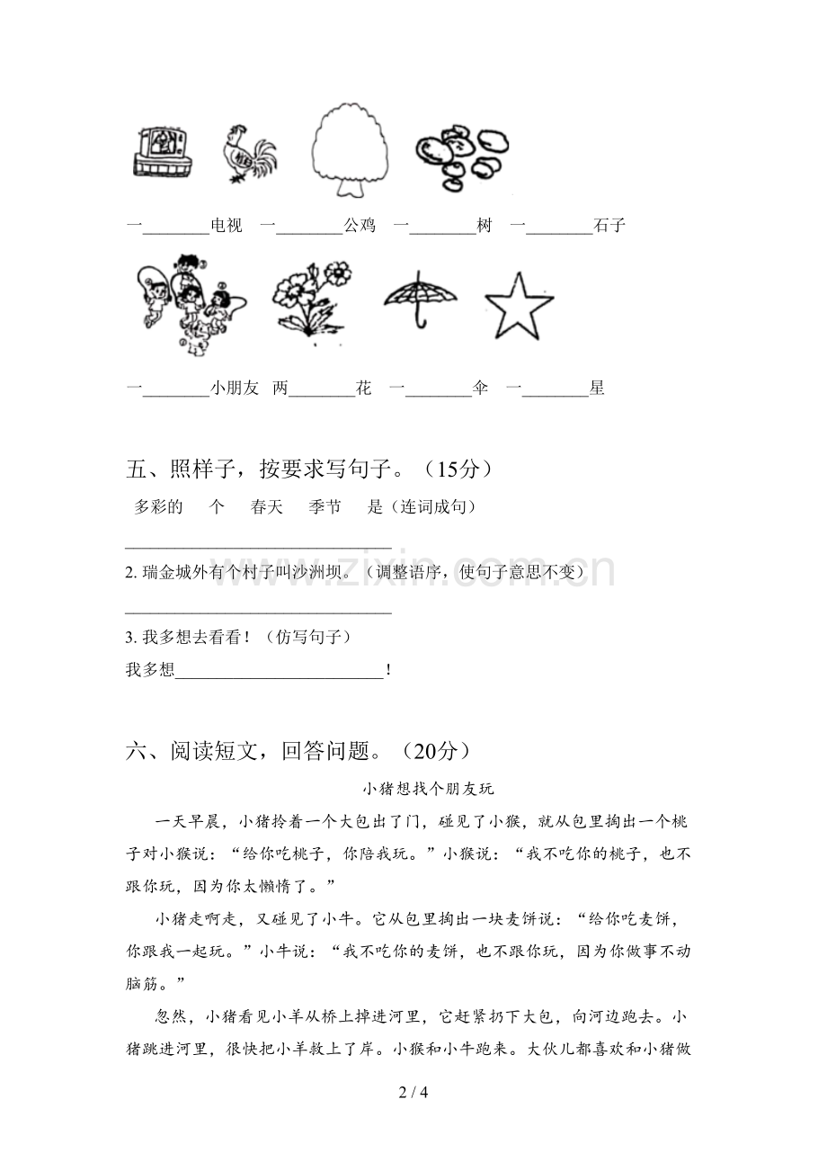 部编版一年级语文下册期中测试及答案.doc_第2页