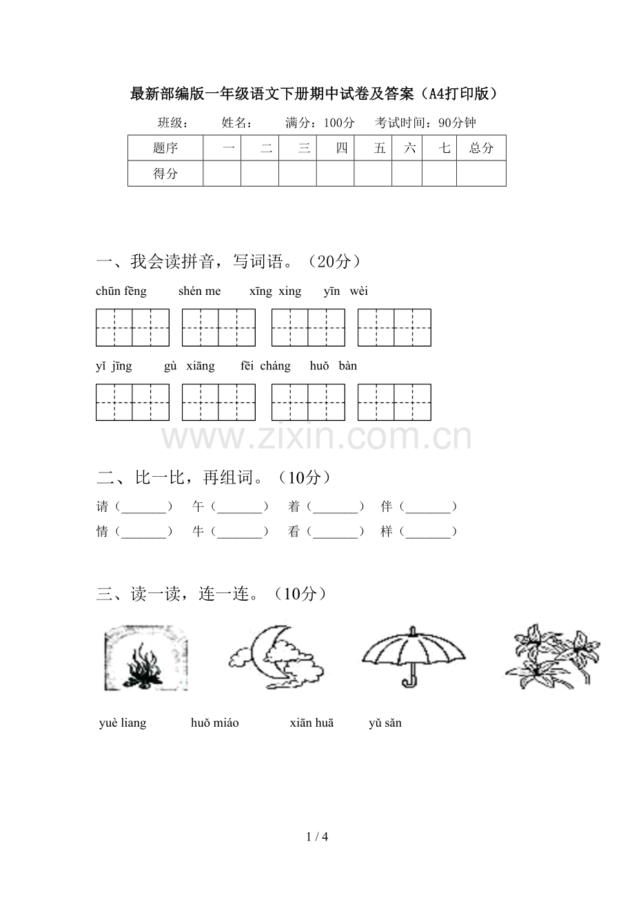 部编版一年级语文下册期中试卷及答案(A4打印版).doc_第1页