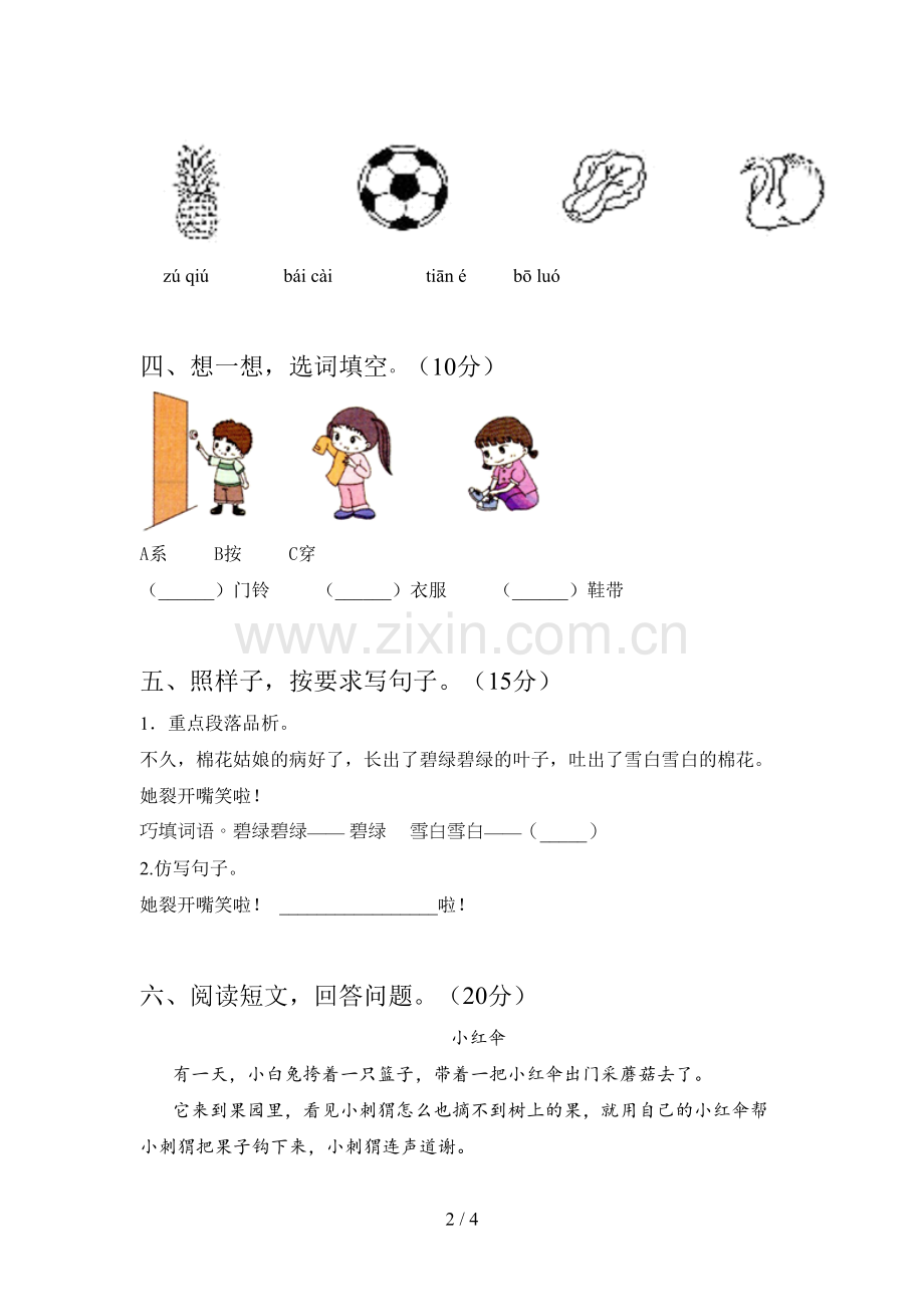 部编版一年级语文下册期中试卷及答案(A4打印版).doc_第2页