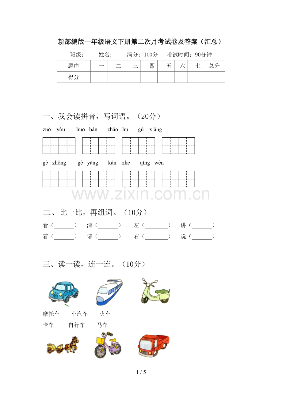 新部编版一年级语文下册第二次月考试卷及答案(汇总).doc_第1页