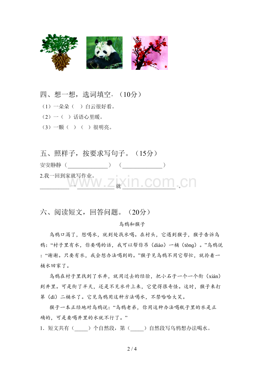 西师大版一年级语文下册一单元质量检测卷及答案.doc_第2页