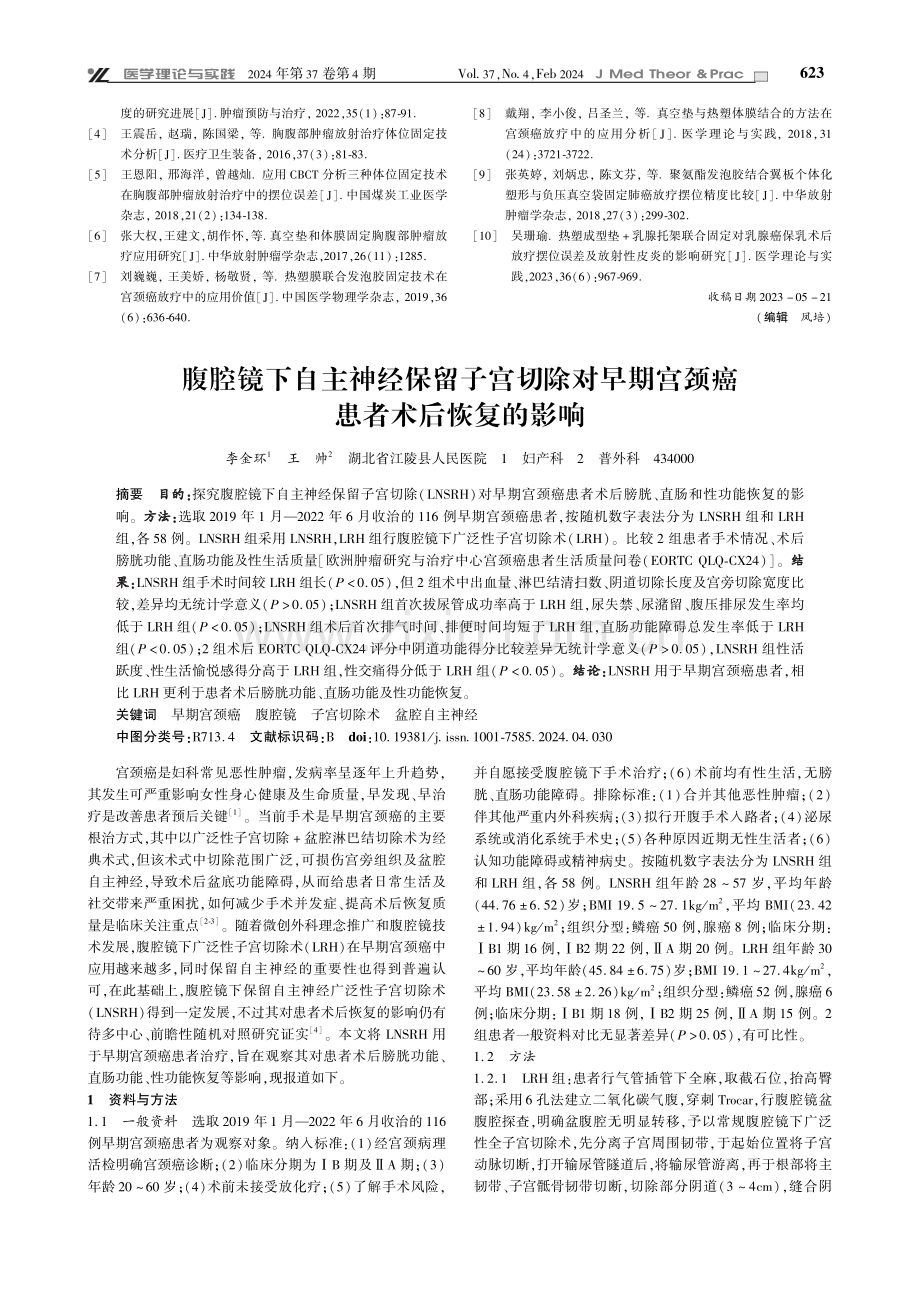 腹腔镜下自主神经保留子宫切除对早期宫颈癌患者术后恢复的影响.pdf_第1页