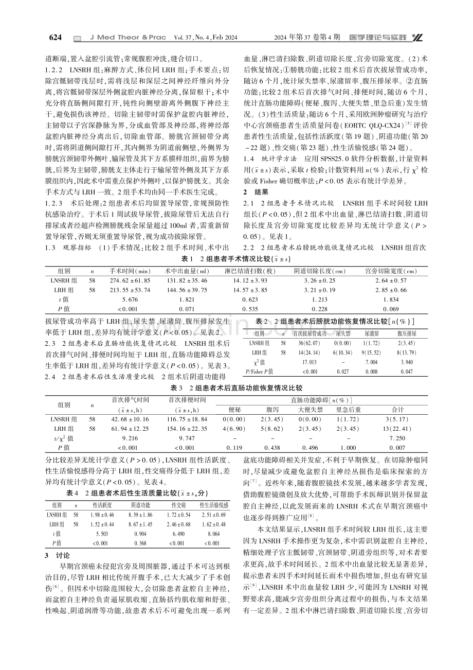 腹腔镜下自主神经保留子宫切除对早期宫颈癌患者术后恢复的影响.pdf_第2页