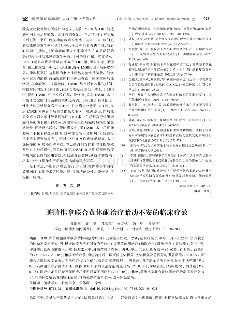 腹腔镜下自主神经保留子宫切除对早期宫颈癌患者术后恢复的影响.pdf_第3页