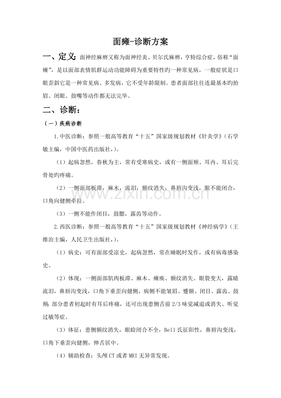 面瘫诊疗方案优化.doc_第1页